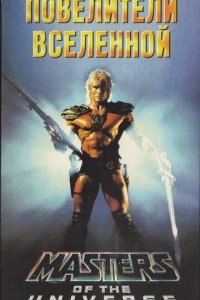 Повелители вселенной (фильм, 1987)