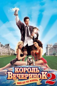 Король вечеринок 2 (фильм, 2006)