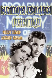 Мелодия Бродвея 1936 года (фильм, 1935)