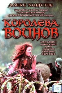 Королева воинов (фильм, 2003)