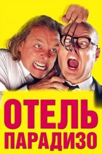 Отель Парадизо (фильм, 1999)