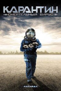 Карантин: Смертельный вирус (фильм, 2001)