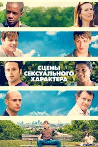 Сцены сексуального характера (фильм, 2006)