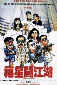 Возвращение счастливых звезд (фильм, 1989)