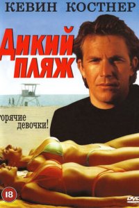 Дикий пляж (фильм, 1981)