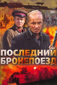Последний бронепоезд 1 сезон (сериал, 2006)