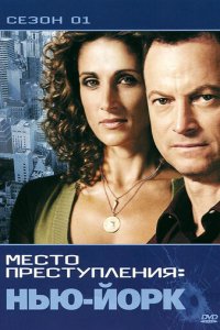 CSI: Место преступления Нью-Йорк 1-9 сезон (сериал, 2004)