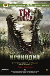 Крокодил (фильм, 2006)