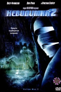 Невидимка 2 (фильм, 2006)
