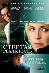 Стёртая реальность (фильм, 2007)