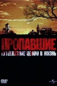 Пропавшие (фильм, 2006)