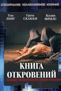 Книга откровений (фильм, 2006)
