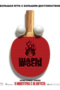 Шары ярости (фильм, 2007)