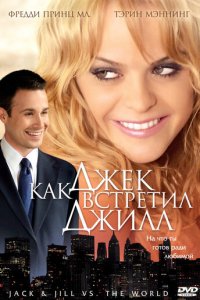 Как Джек встретил Джилл (фильм, 2008)