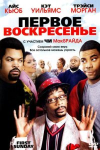 Первое воскресенье (фильм, 2008)