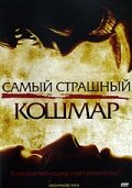 Самый страшный кошмар (фильм, 2006)