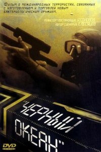 Черный океан (фильм, 1998)