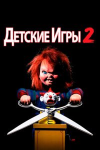 Детские игры 2 (фильм, 1990)