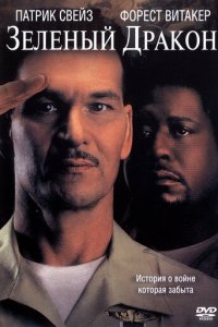 Зеленый Дракон (фильм, 2001)