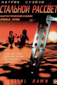 Стальной рассвет (фильм, 1987)