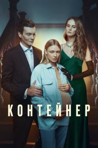 Контейнер 1-3 сезон (сериал, 2021)