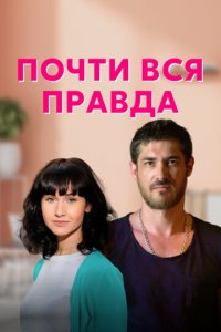 Почти вся правда 1 сезон (сериал, 2020)