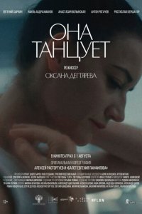Она танцует (фильм, 2024)