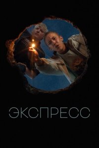 Экспресс (фильм, 2022)
