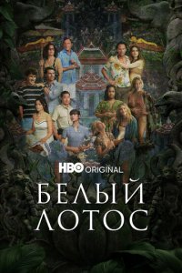 Белый лотос 1-3 сезон (сериал, 2021)