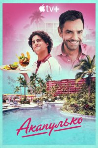 Акапулько 1-4 сезон (сериал, 2021)