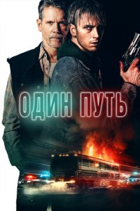 Один путь (фильм, 2022)