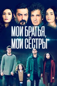 Мои братья, мои сестры 1-4 сезон (сериал, 2021)
