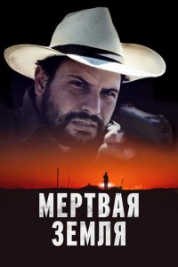 Мертвая земля (фильм, 2023)