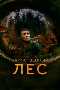 Таинственный лес (фильм, 2023)