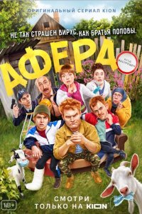 Афера (фильм, 2021)