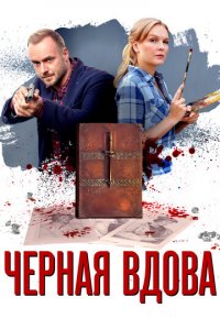 Черная вдова 1 сезон (сериал, 2021)