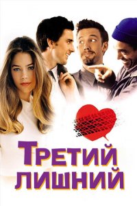 Третий лишний (фильм, 2001)