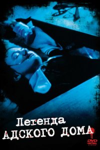 Легенда адского дома (фильм, 1973)