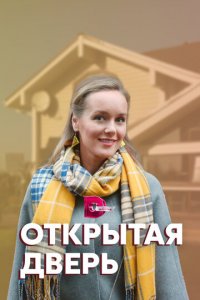 Открытая дверь 1 сезон (сериал, 2021)
