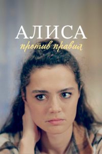 Алиса против правил 1-2 сезон (сериал, 2021)
