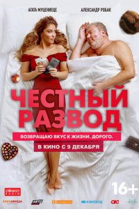 Честный развод (фильм, 2021)