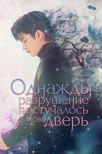 Однажды разрушение постучалось в мою дверь 1 сезон (сериал, 2021)