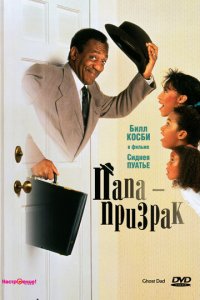 Папа-призрак (фильм, 1990)