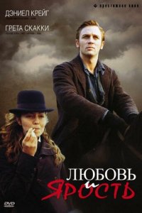 Любовь и ярость (фильм, 1999)