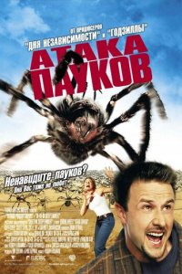 Атака пауков (фильм, 2002)