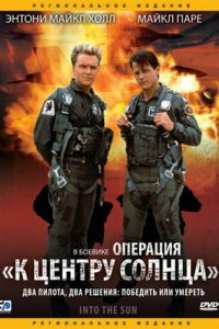 Операция «К центру Солнца» (фильм, 1992)