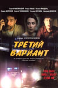 Третий вариант (фильм, 2003)