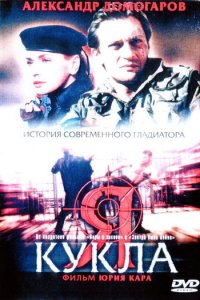 Я — кукла (фильм, 2001)