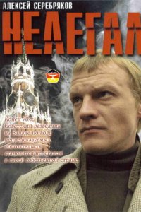 Нелегал (фильм, 2005)