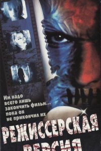 Режиссёрская версия (фильм, 2000)